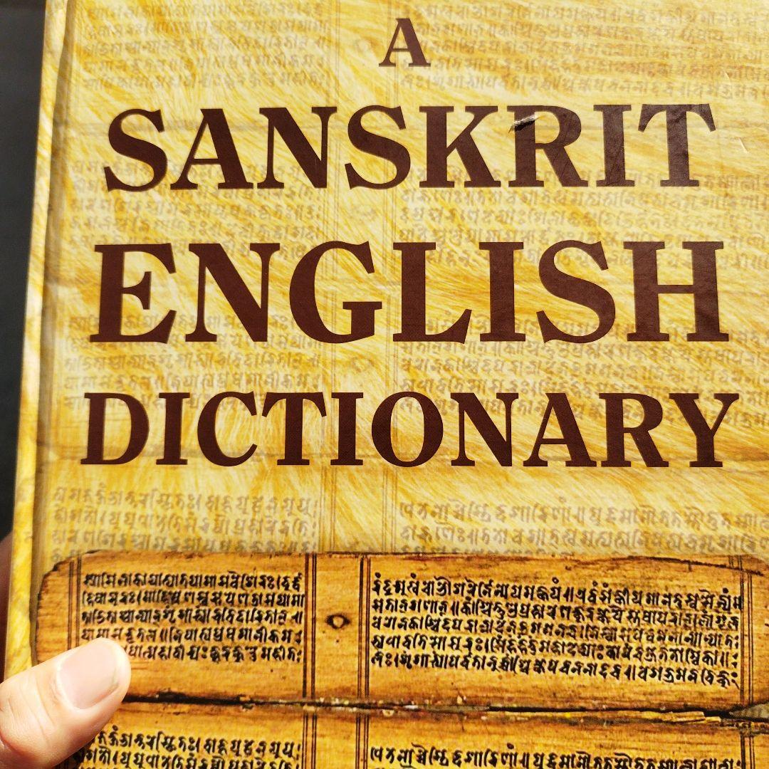 A SANSKRIT ENGLISH DICTIONARY　2020年