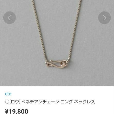 ete ロウ ベネチアンチェーンロングネックレス
