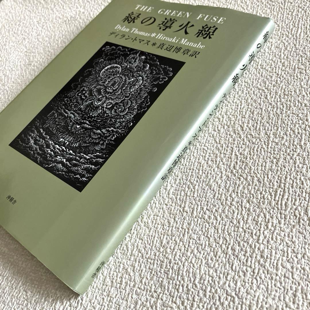 緑の導火線 詩画集　ディラン・トマス ／ 日和崎尊夫