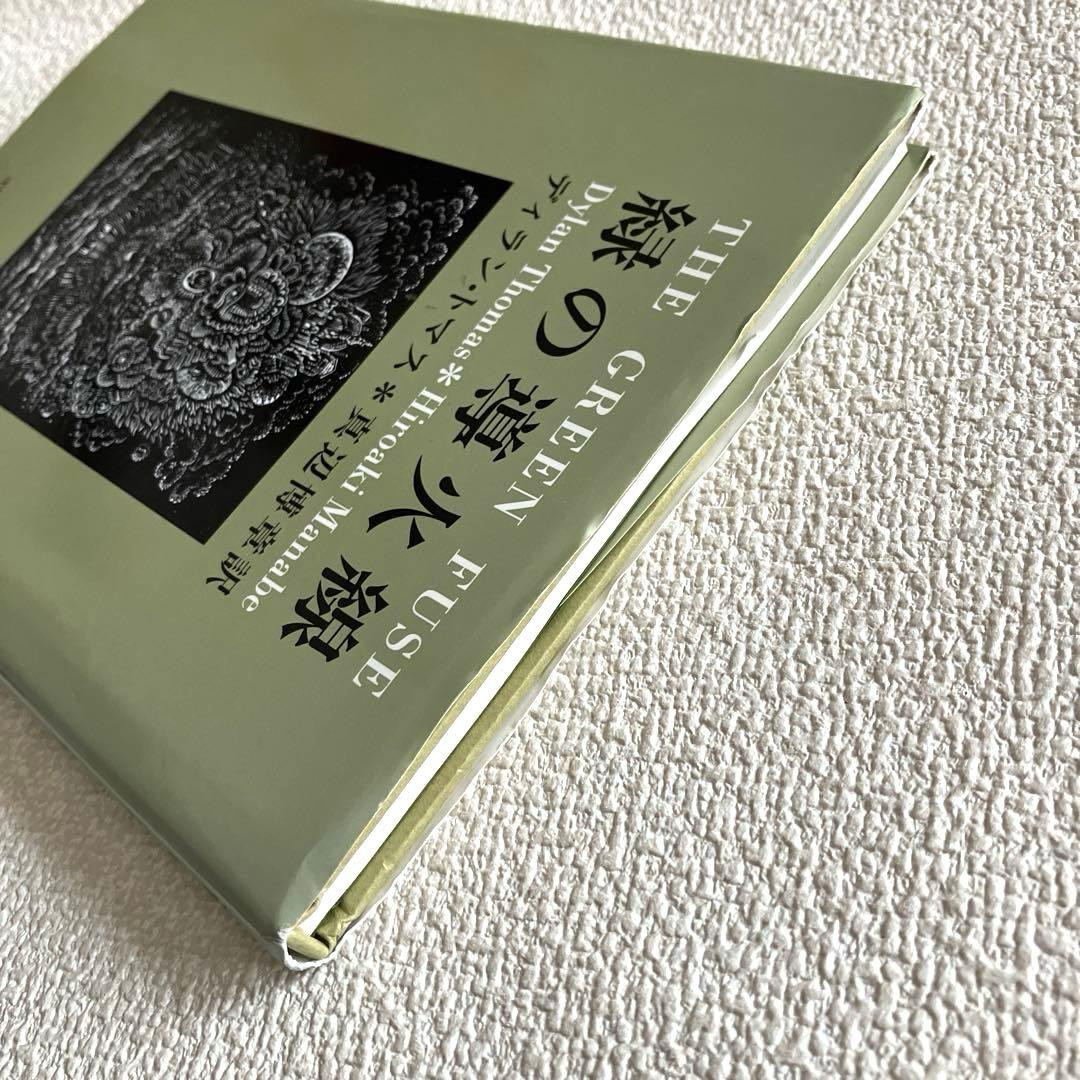 緑の導火線 詩画集　ディラン・トマス ／ 日和崎尊夫