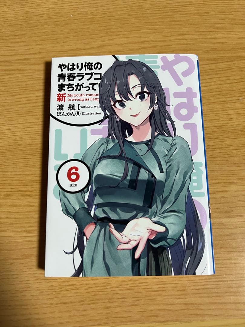 俺ガイル　やはり俺の青春ラブコメはまちがっている。 新　特典小説　1-6巻セット