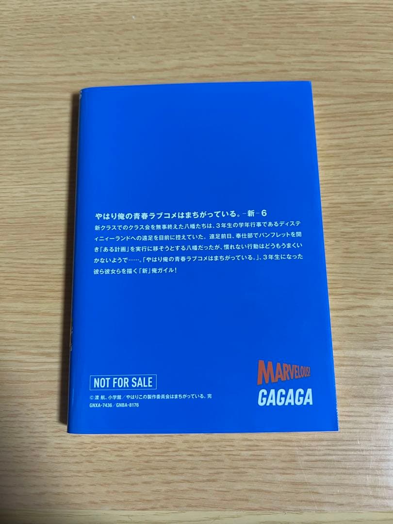 俺ガイル　やはり俺の青春ラブコメはまちがっている。 新　特典小説　1-6巻セット