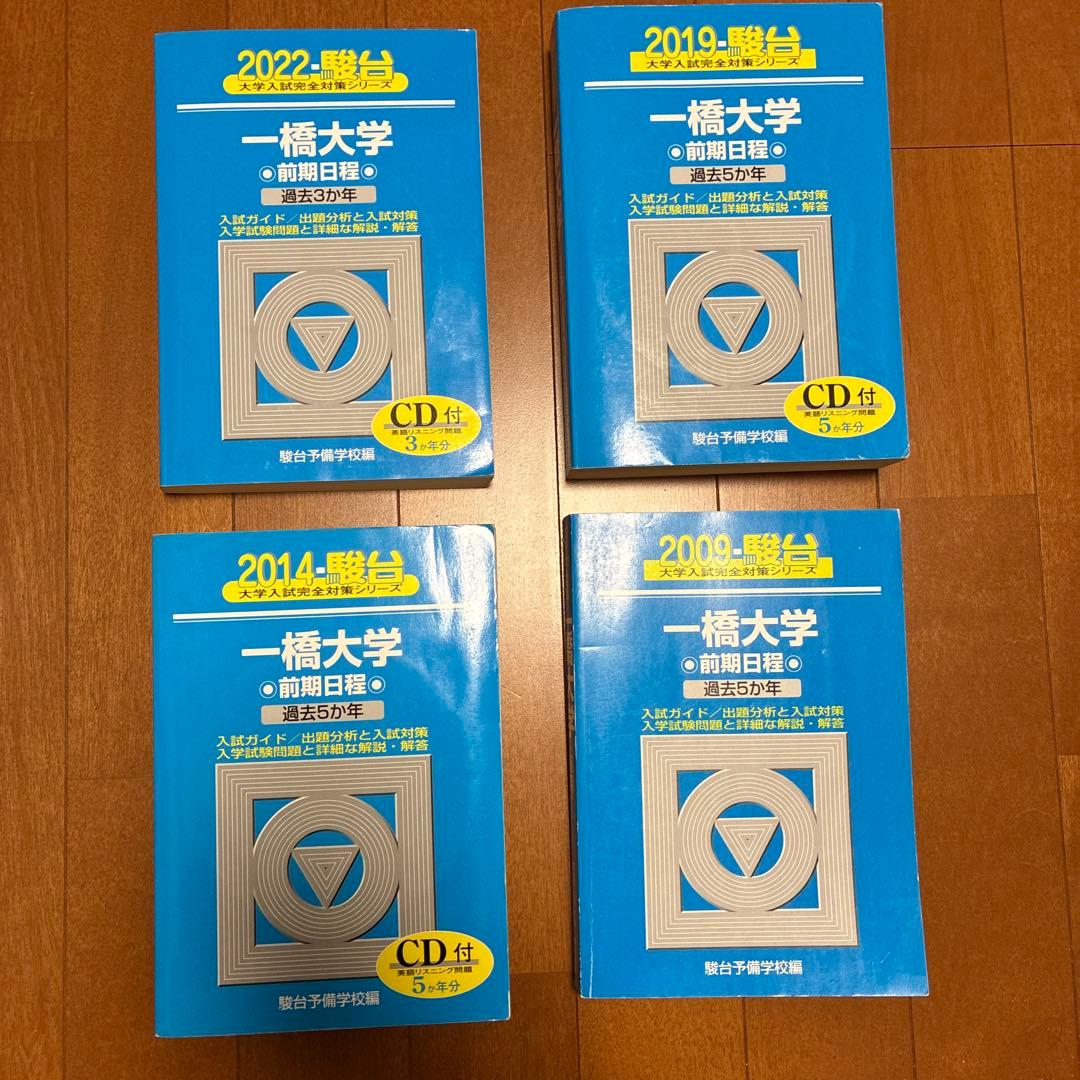 一橋大学　前期日程　青本　2022,2019,2014,2009(計18年分)