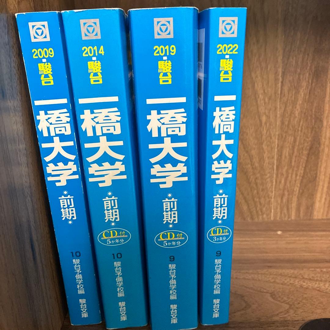一橋大学　前期日程　青本　2022,2019,2014,2009(計18年分)