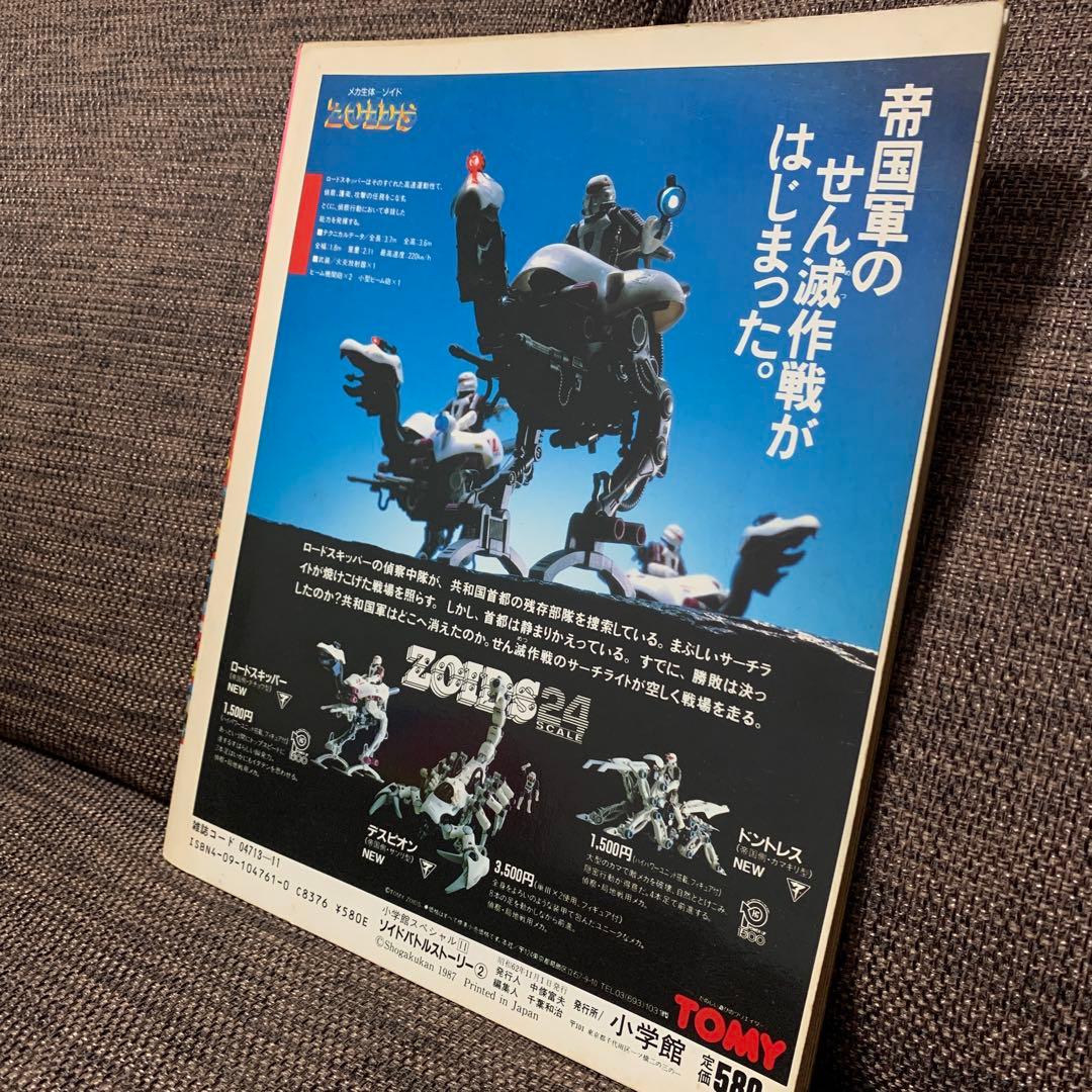 ゾイドバトルストーリー２　ZOIDS 小学館スペシャル11