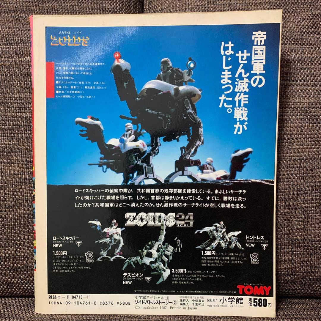 ゾイドバトルストーリー２　ZOIDS 小学館スペシャル11
