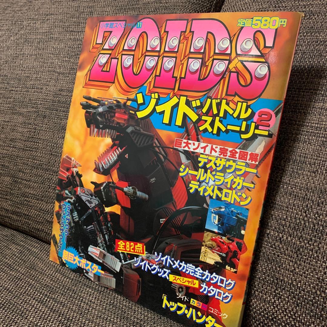 ゾイドバトルストーリー２　ZOIDS 小学館スペシャル11