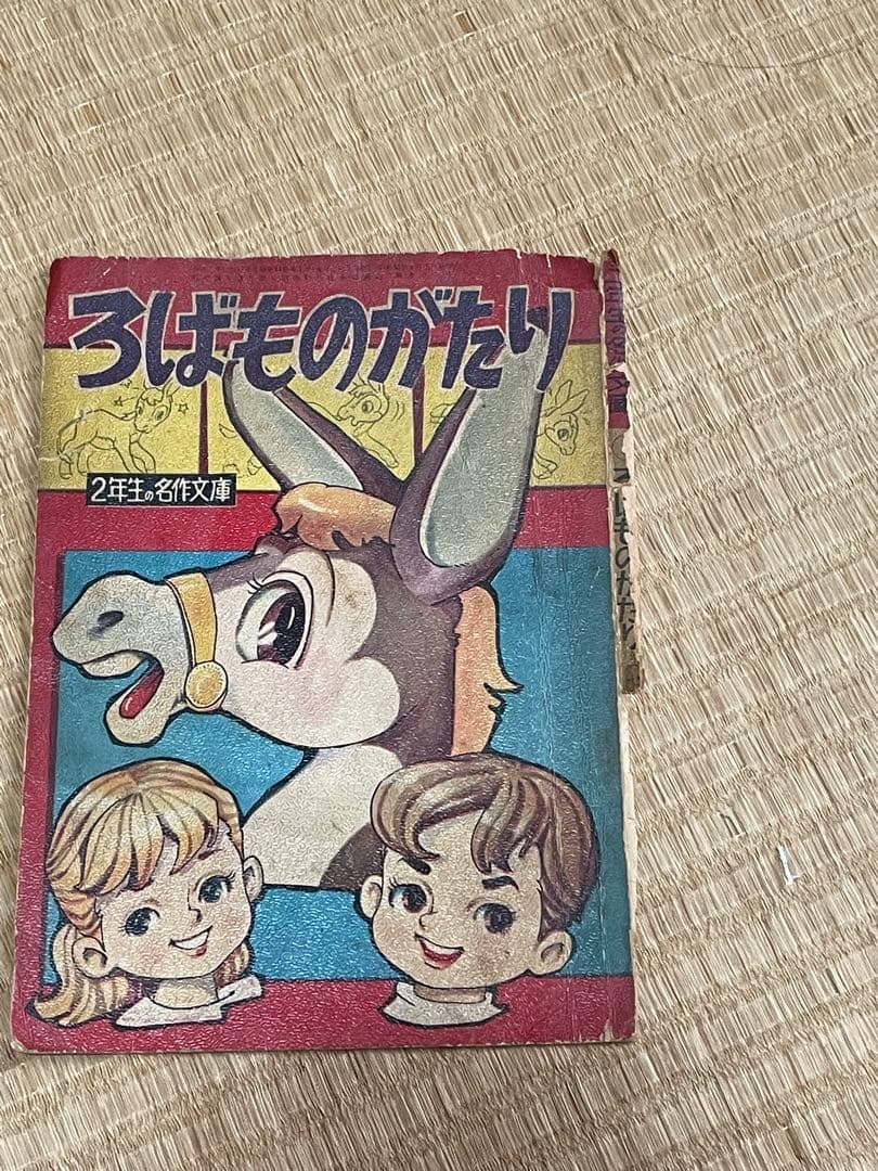 マンガ　ろばものがたり 2年生 名作文庫