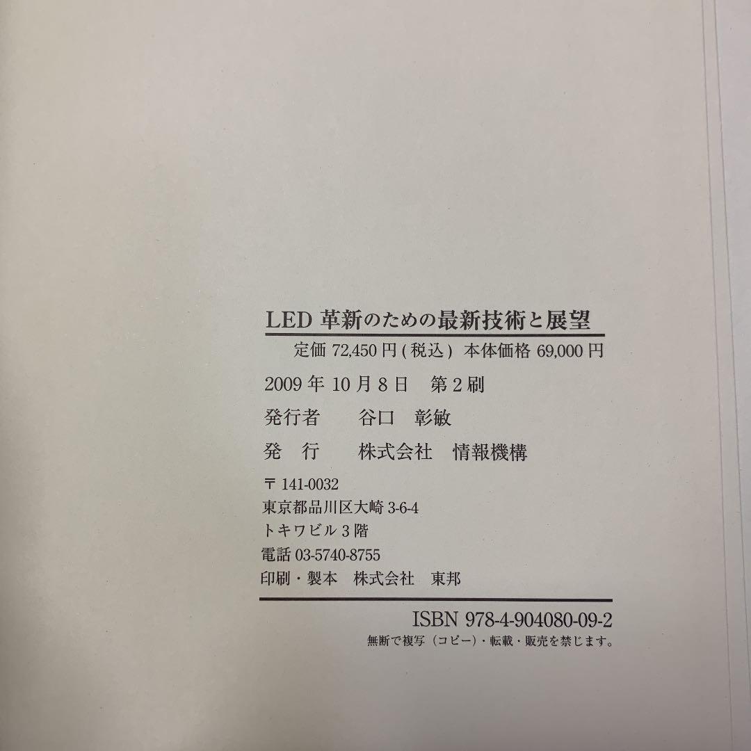 LED革新のための最新技術と展望　情報機構　中古