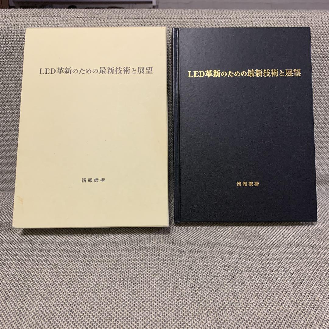LED革新のための最新技術と展望　情報機構　中古