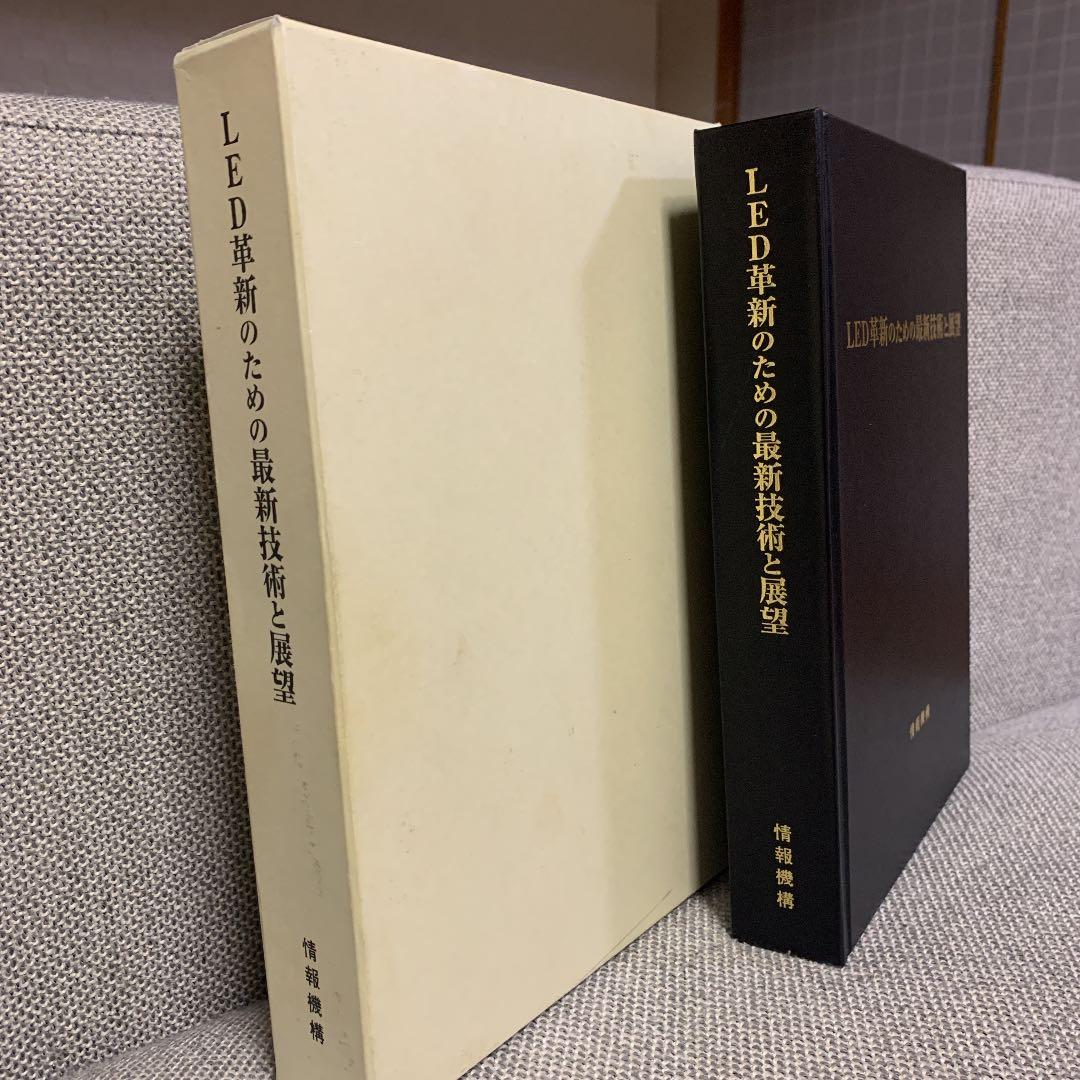 LED革新のための最新技術と展望　情報機構　中古