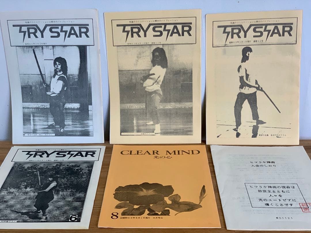 【希少】ヒマラヤ神術　会報誌　まとめてセット