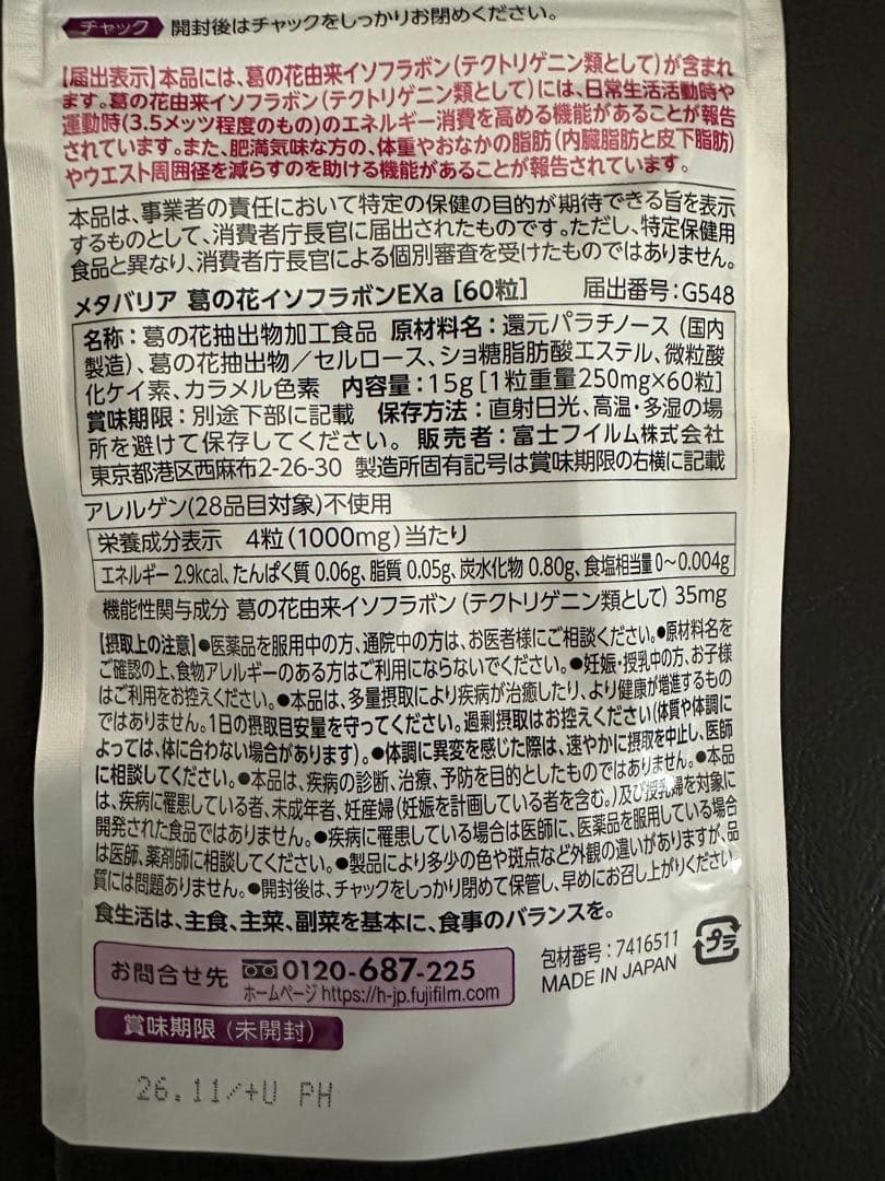 富士フイルム☆メタバリア葛の花イソフラボンEX 15日分×8袋　120日分