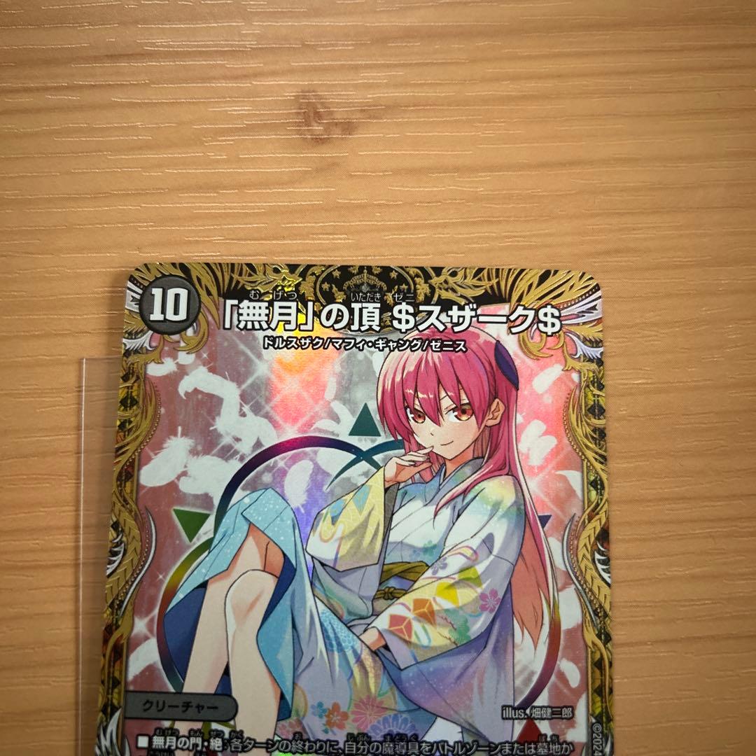 「無月」の頂＄スザーク＄　金トレジャー