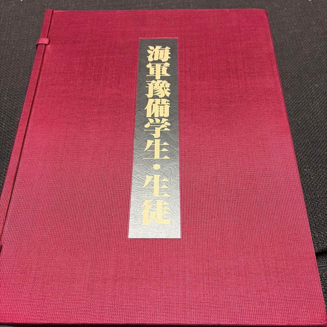 海軍艦備学生・生徒 限定2000部