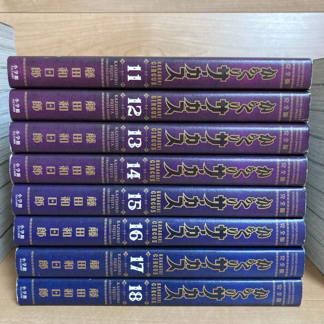 初版　からくりサーカス　完全版　全巻