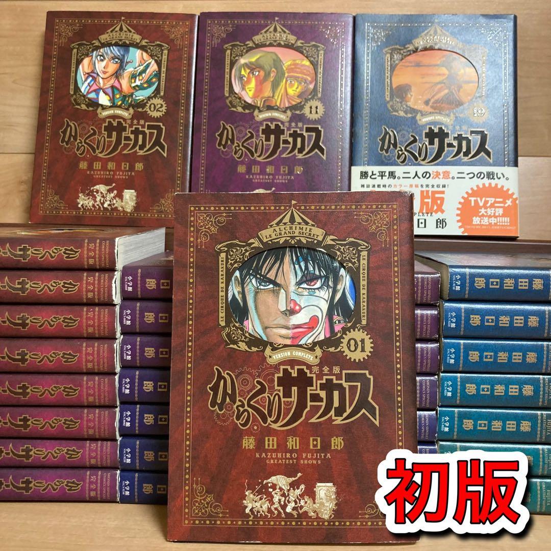 初版　からくりサーカス　完全版　全巻
