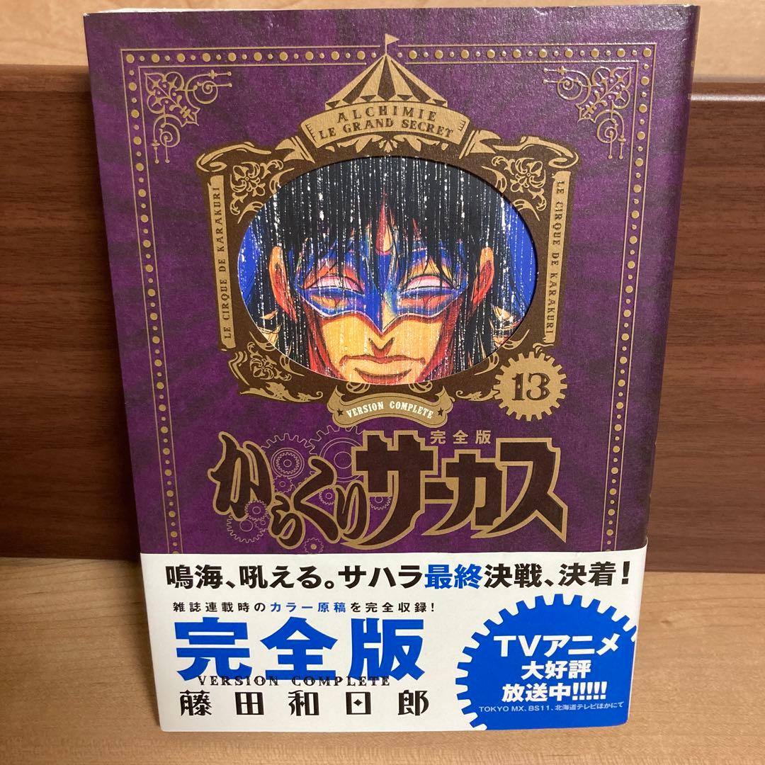 初版　からくりサーカス　完全版　全巻