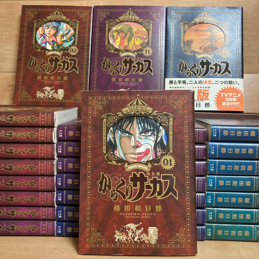 初版　からくりサーカス　完全版　全巻