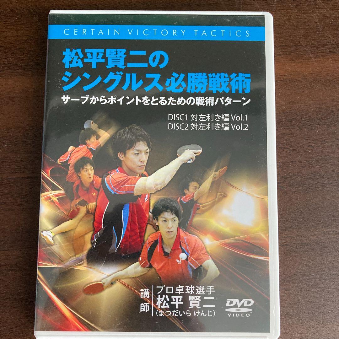 松平賢二のシングルス必勝戦術　3本セット