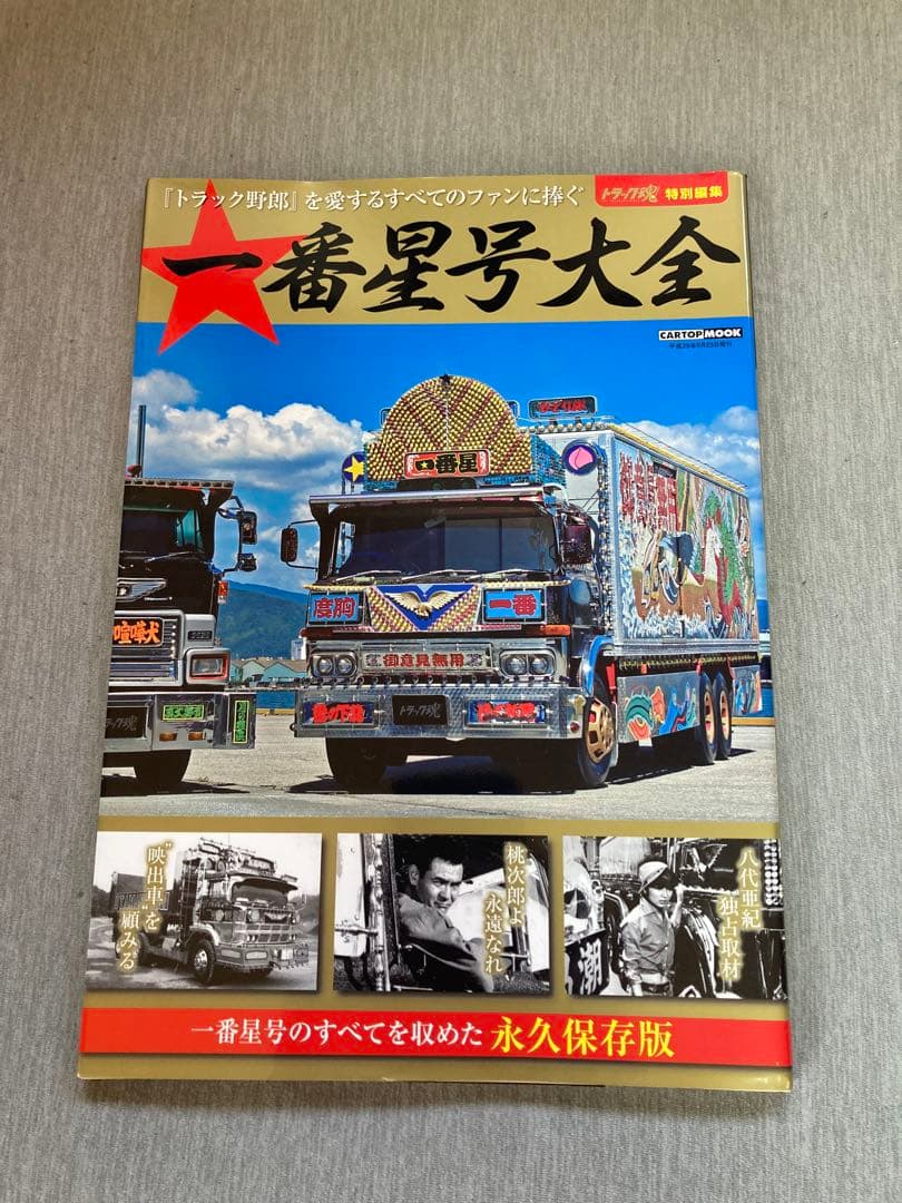 まとめ売り　トラック野郎　1番星　菅原文太　本　雑誌　DEKOTORA ART