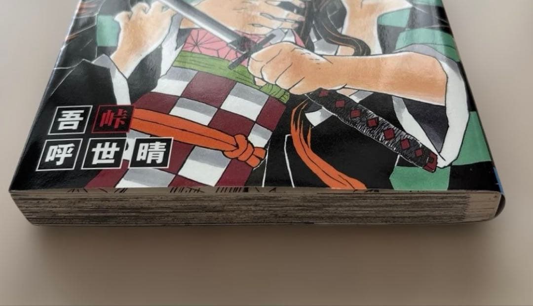 【希少・美品】鬼滅の刃　１巻　初版本 吾峠呼世晴　集英社　マンガ　漫画　ジャンプ