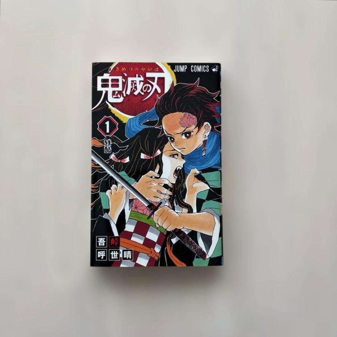 【希少・美品】鬼滅の刃　１巻　初版本 吾峠呼世晴　集英社　マンガ　漫画　ジャンプ
