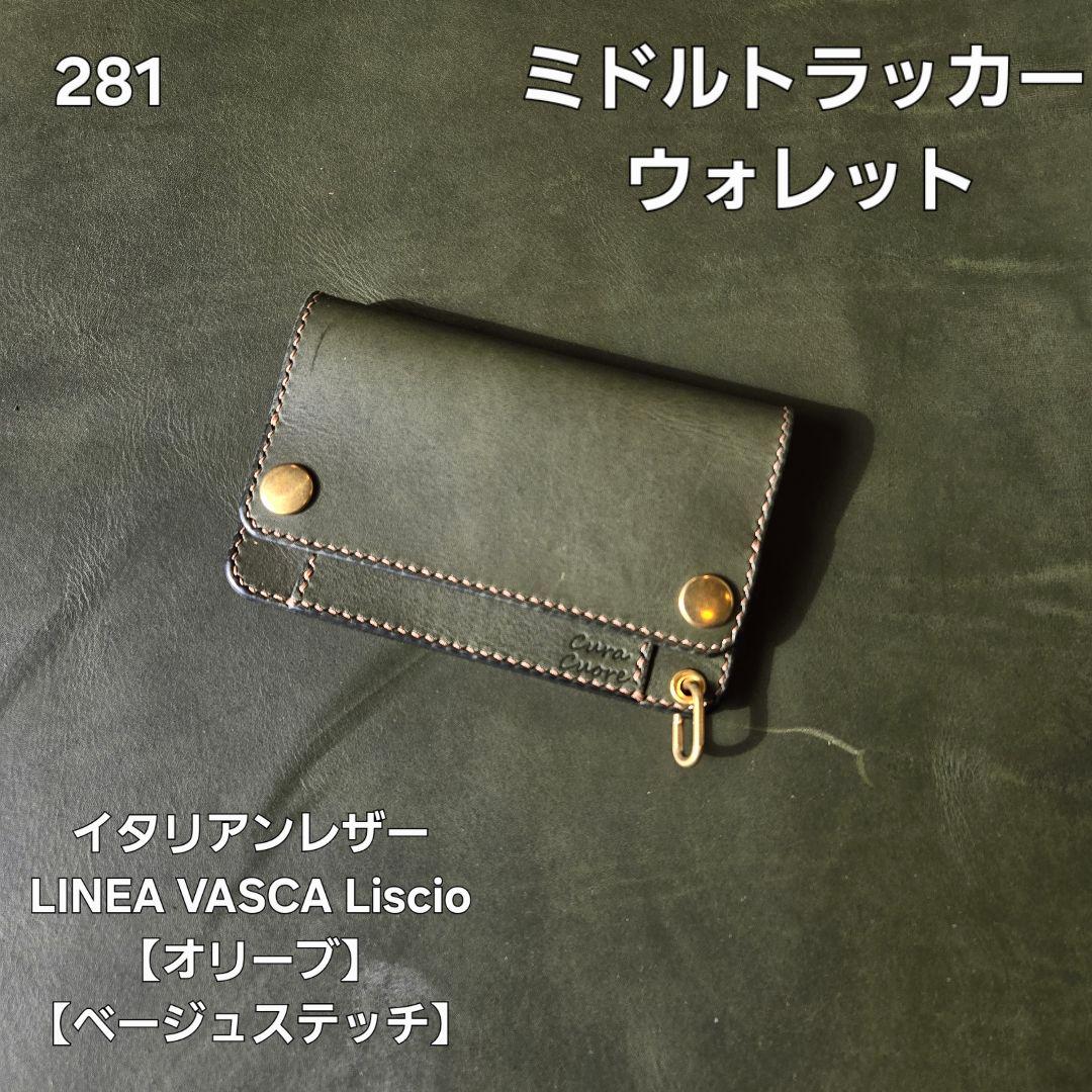 281ミドル　トラッカーウォレット　LINEA VASCA Liscio