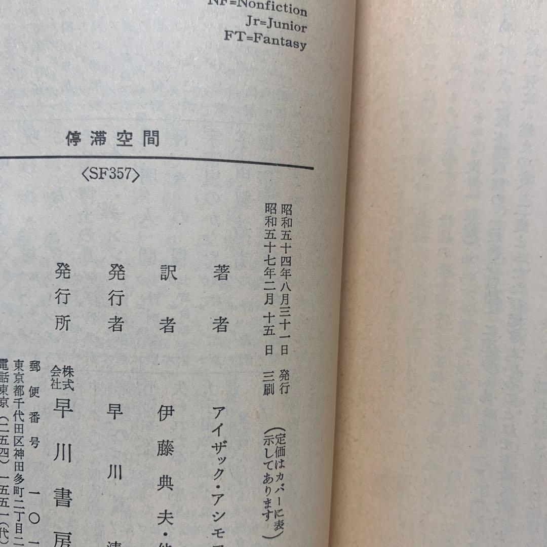 ［絶版］文庫/停滞空間/アイザック・アシモフ ハヤカワ文庫SF 6-B-3775