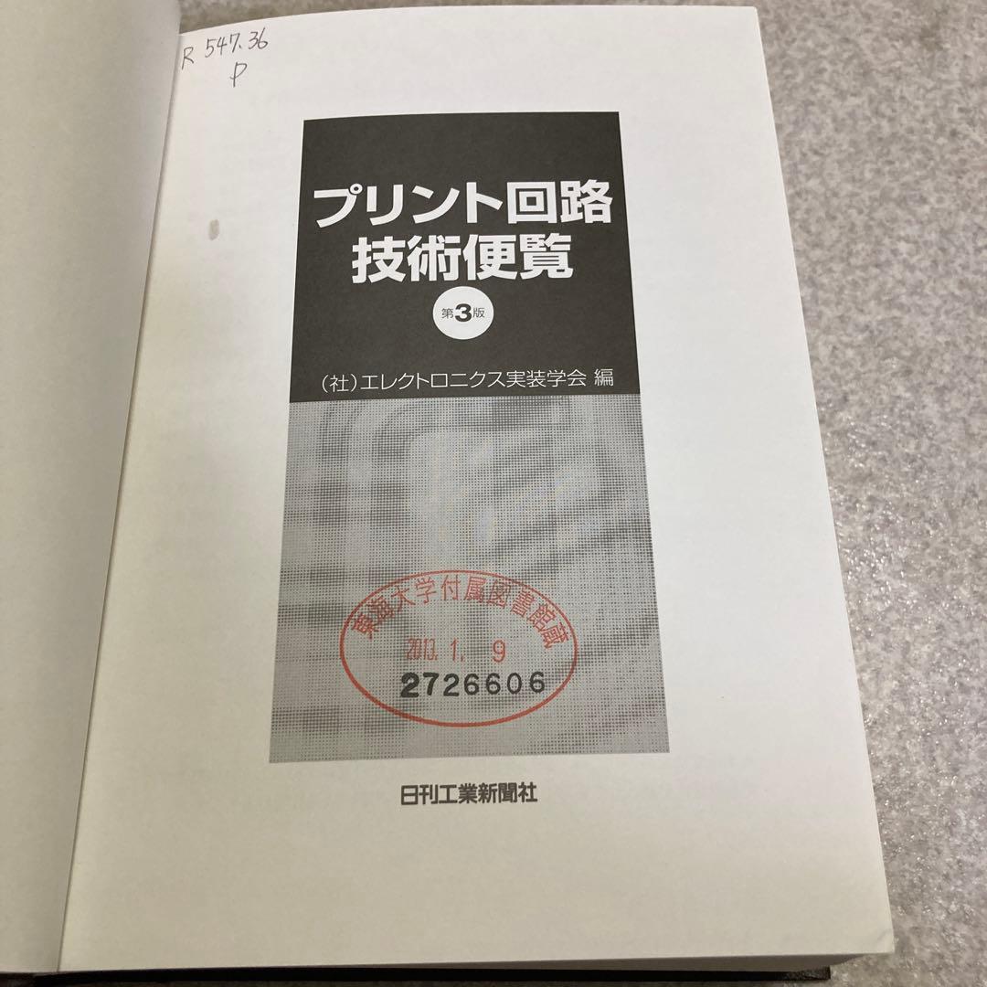 プリント回路技術便覧 第3版