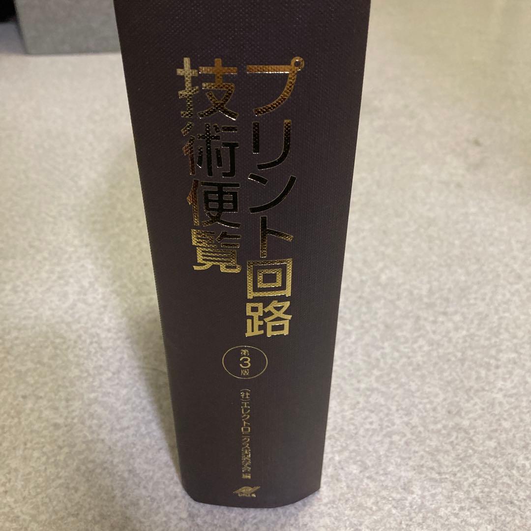 プリント回路技術便覧 第3版