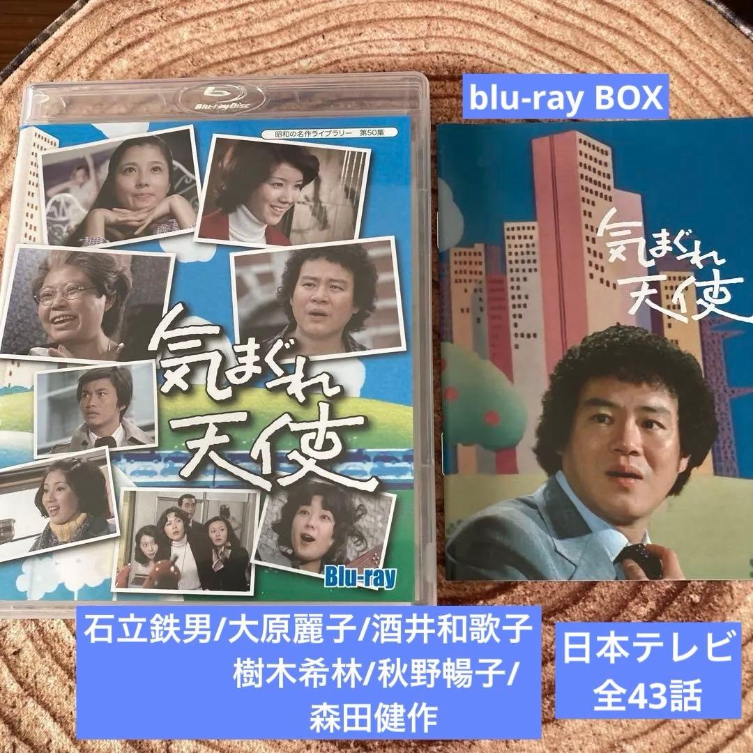 気まぐれ天使〈3枚組〉blu-ray BOX 石立鉄男/大原麗子/酒井和歌子