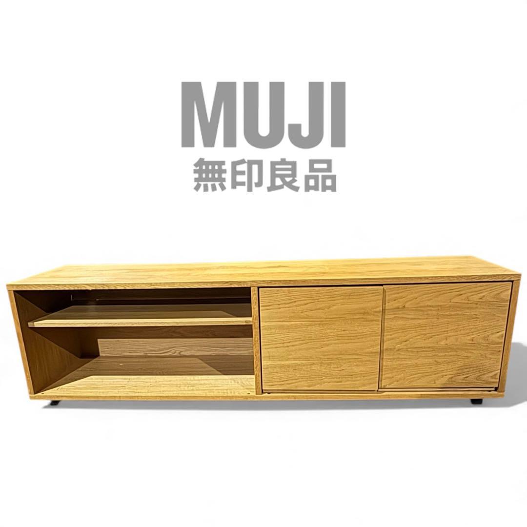 無印良品 オーク材 テレビボード 幅1625mm ナチュラル シンプルデザイン