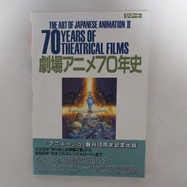 「劇場アニメ７０年史」ジ・アート・シリーズ１５（美品・１９８８年）