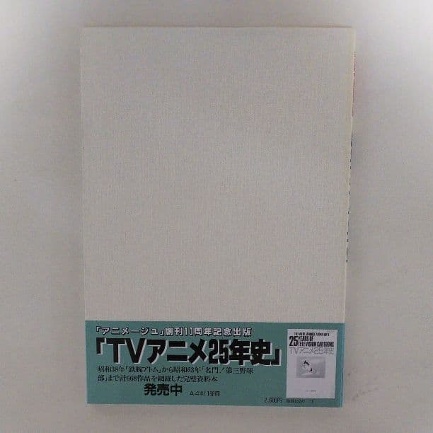 「劇場アニメ７０年史」ジ・アート・シリーズ１５（美品・１９８８年）