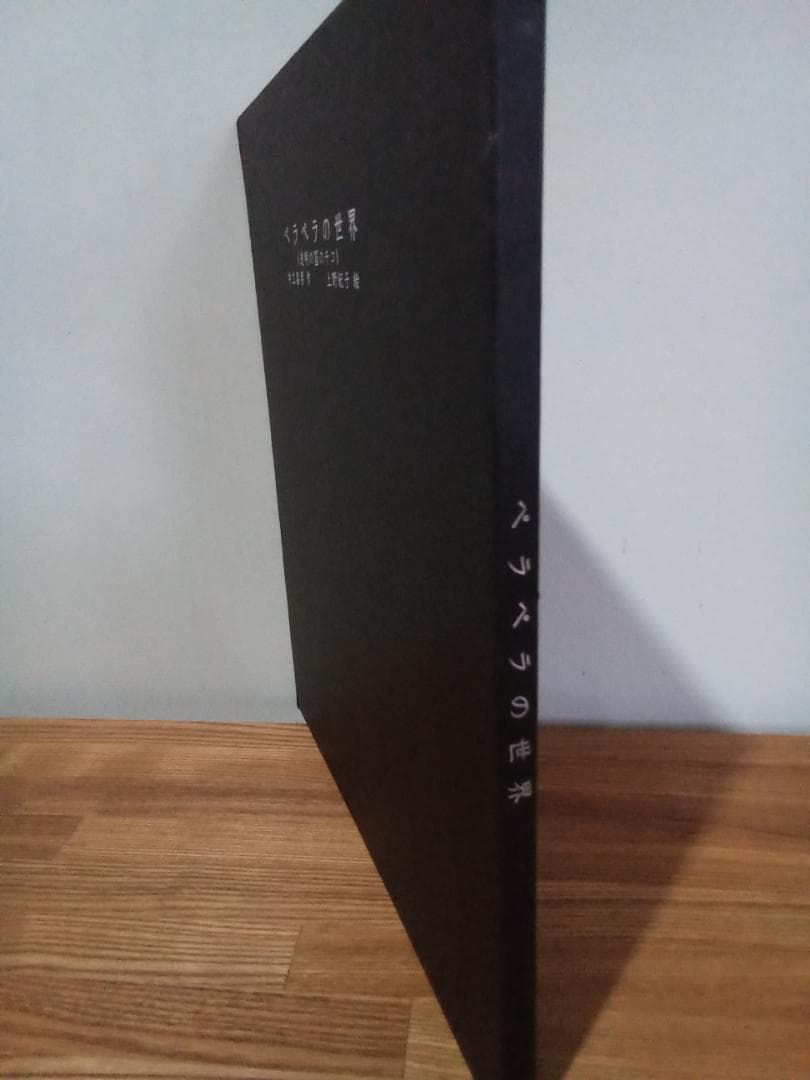 【希少　限定品　サイン付き】ペラペラの世界（透明の国のチコ）中江嘉男　上野紀子