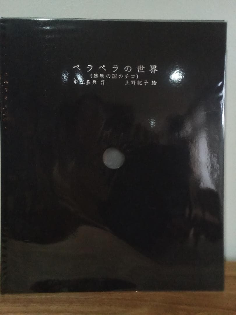 【希少　限定品　サイン付き】ペラペラの世界（透明の国のチコ）中江嘉男　上野紀子