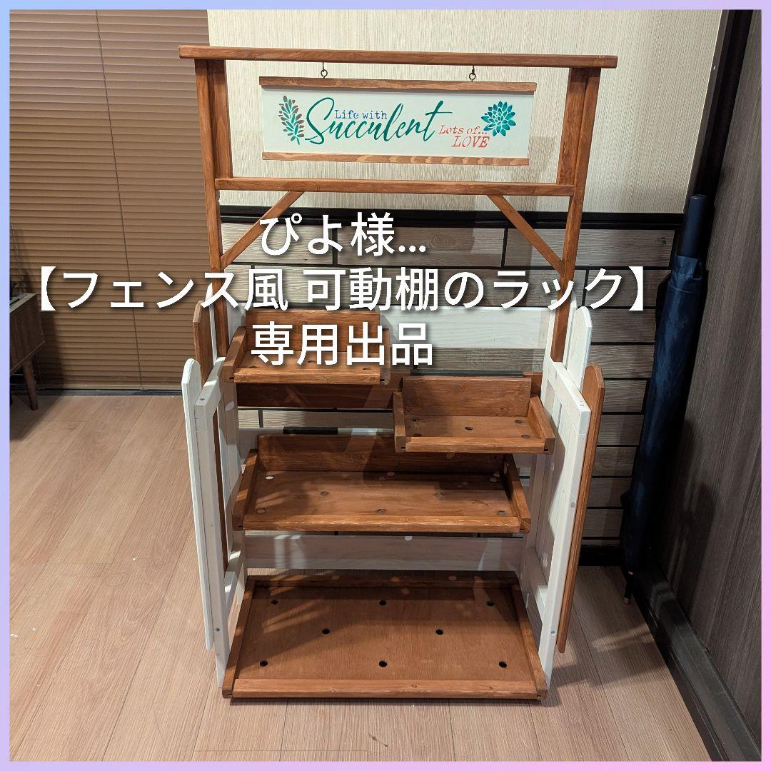 フェンス風可動棚ラック 専用出品