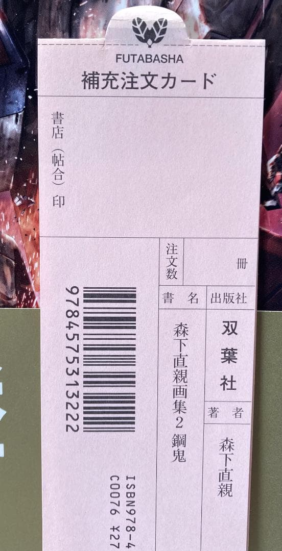 森下直親画集2　鋼鬼　初版　帯付