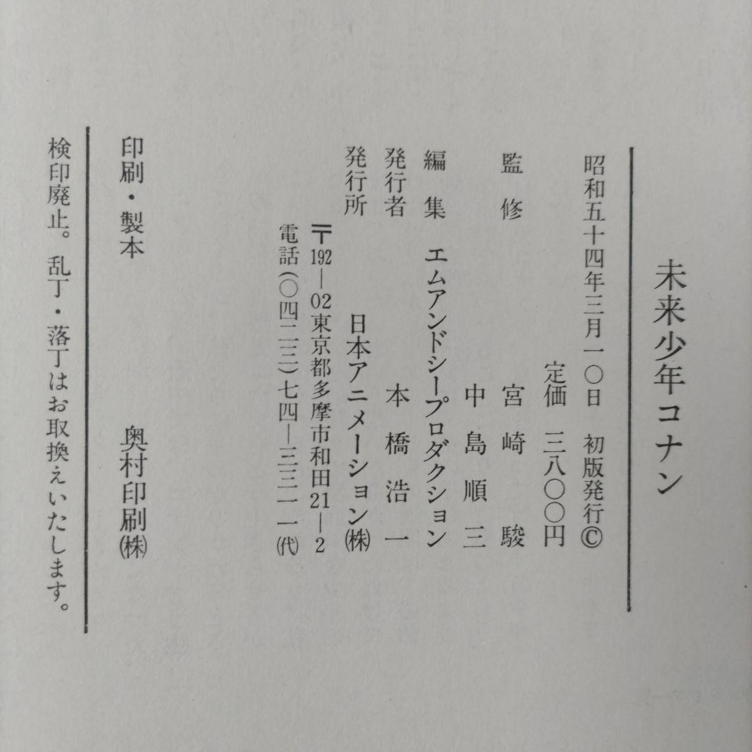 未来少年コナン 愛蔵版 初版 宮崎駿 アニメ ジブリ
