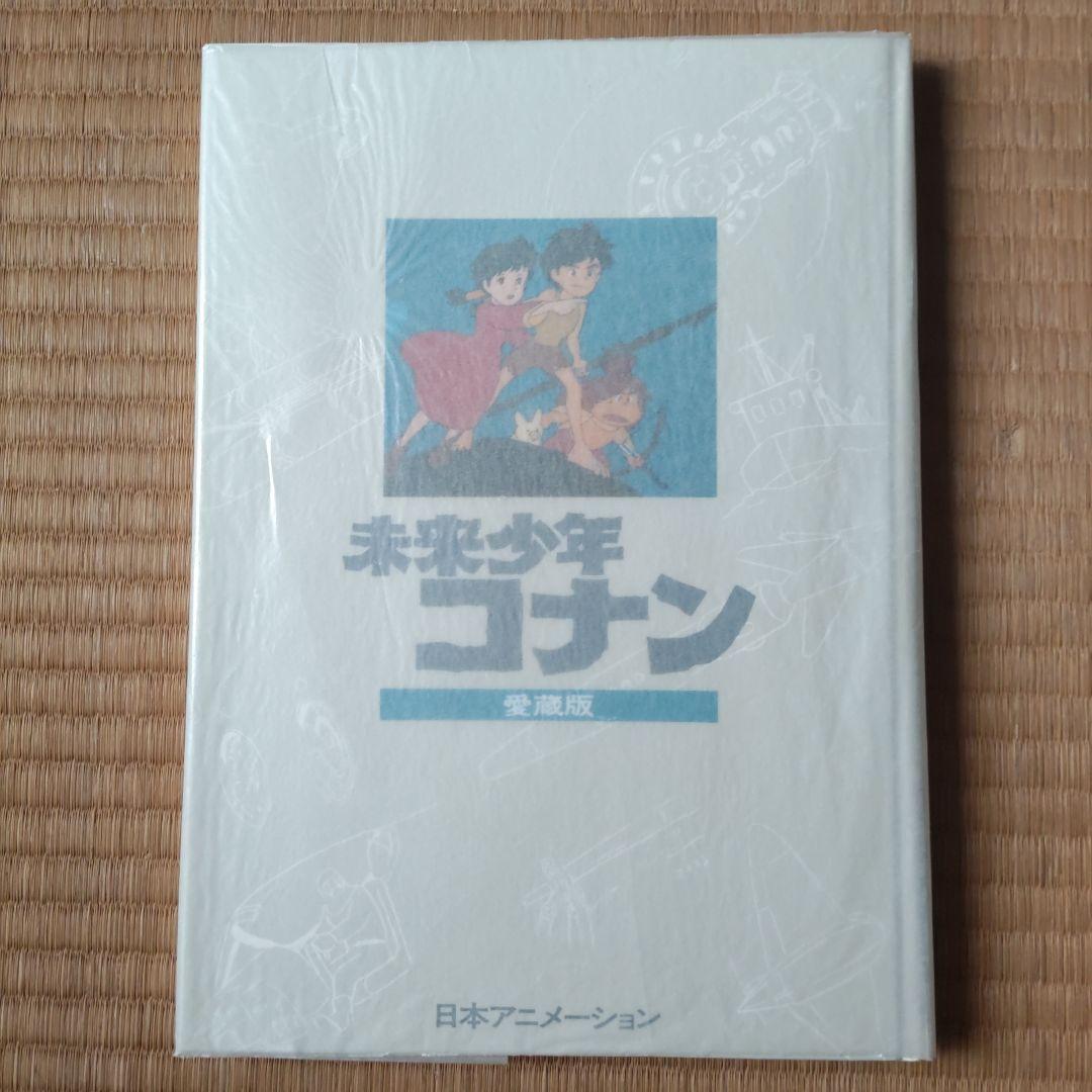 未来少年コナン 愛蔵版 初版 宮崎駿 アニメ ジブリ