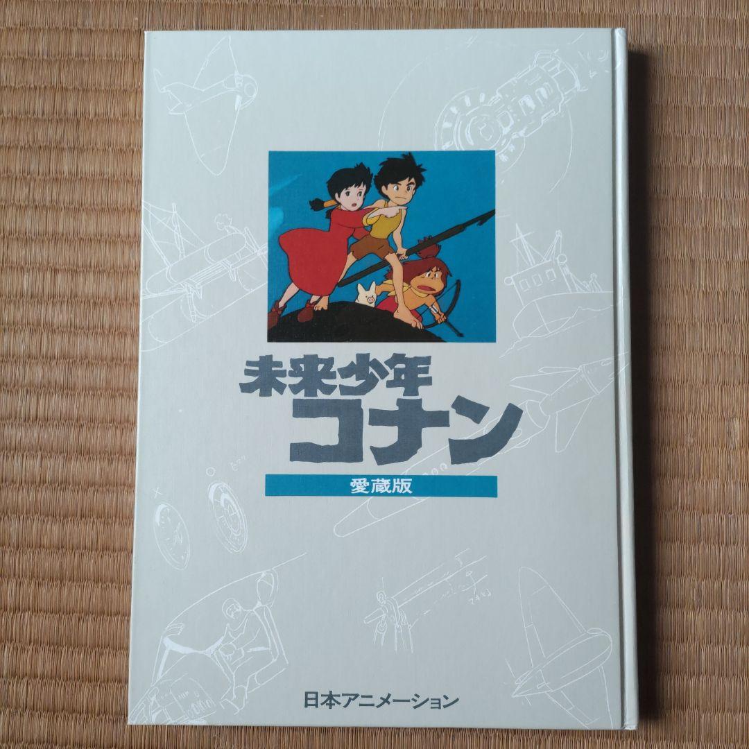 未来少年コナン 愛蔵版 初版 宮崎駿 アニメ ジブリ