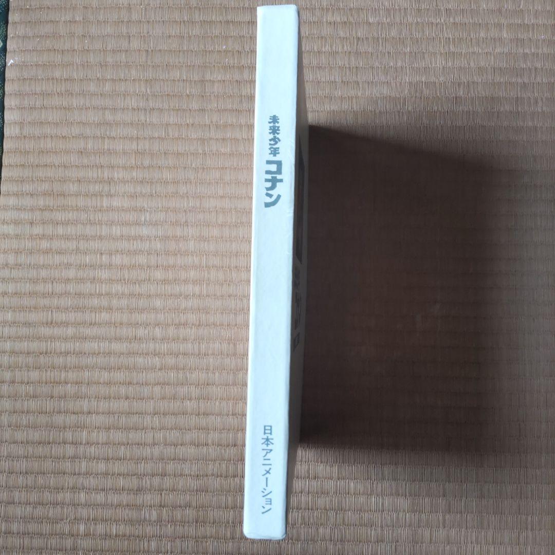 未来少年コナン 愛蔵版 初版 宮崎駿 アニメ ジブリ