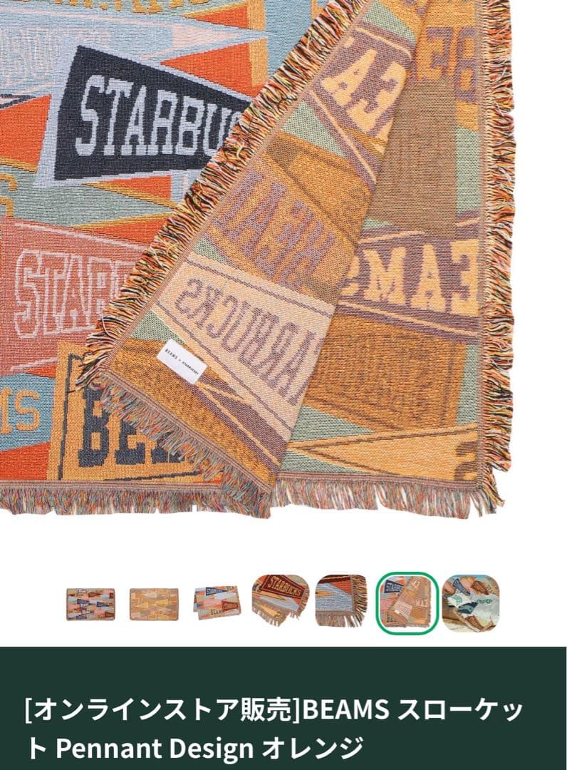 スタバ・beams コラボ企画 スローケット 限定オレンジ