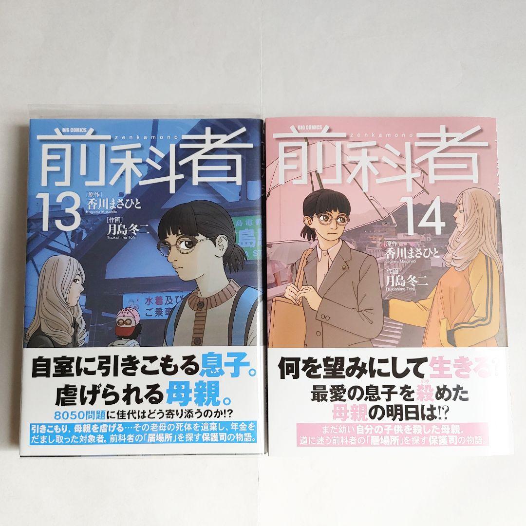 ★美品【初版帯付】前科者 1巻～14巻セット 月島冬二香川まさひと 保護司 映画