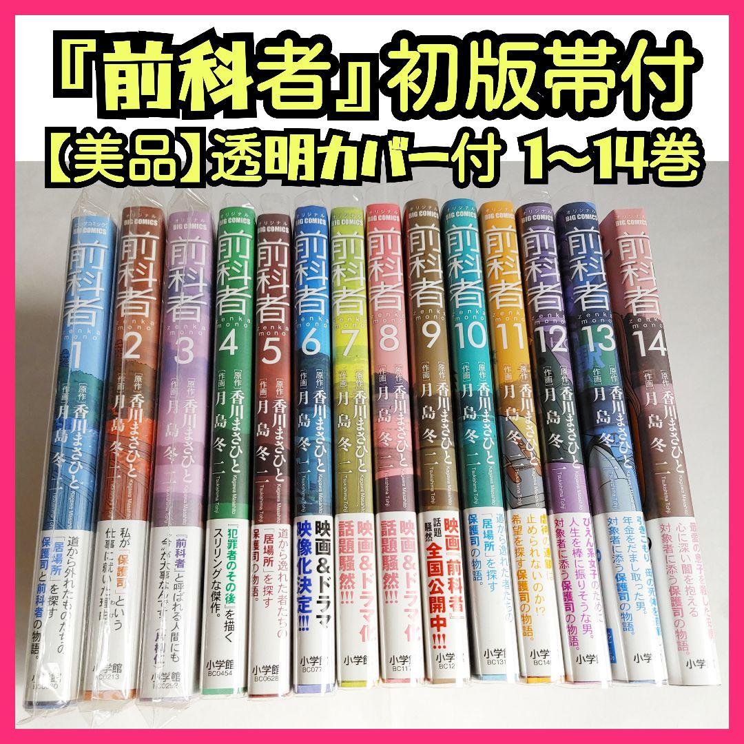 ★美品【初版帯付】前科者 1巻～14巻セット 月島冬二香川まさひと 保護司 映画