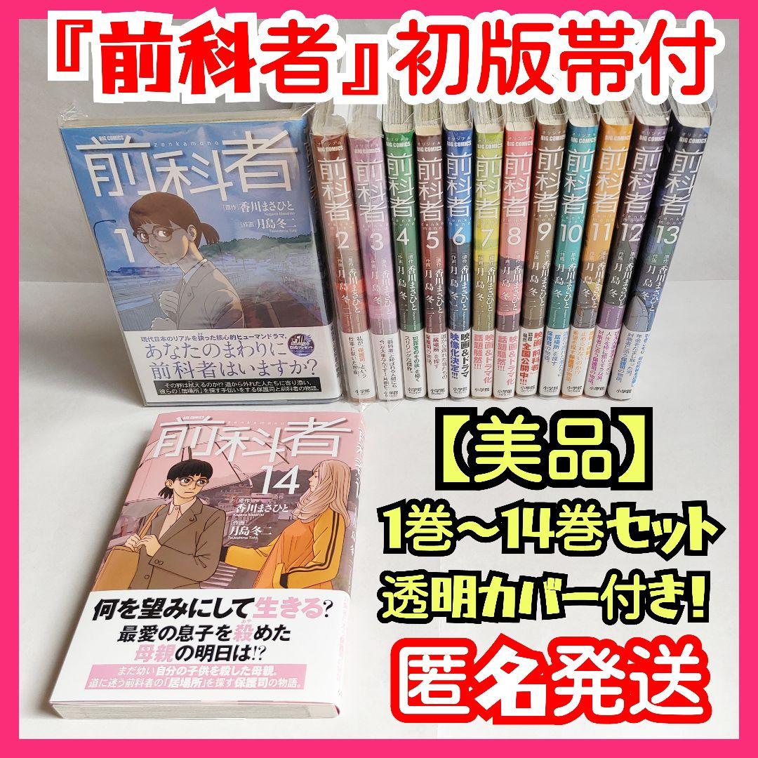 ★美品【初版帯付】前科者 1巻～14巻セット 月島冬二香川まさひと 保護司 映画