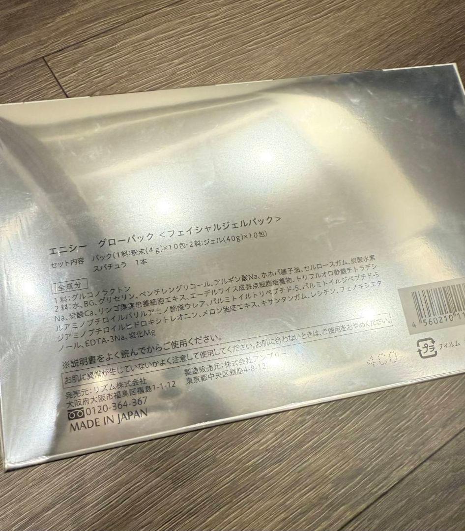 【新品未開封】エニシーグローパック 10包入 1箱