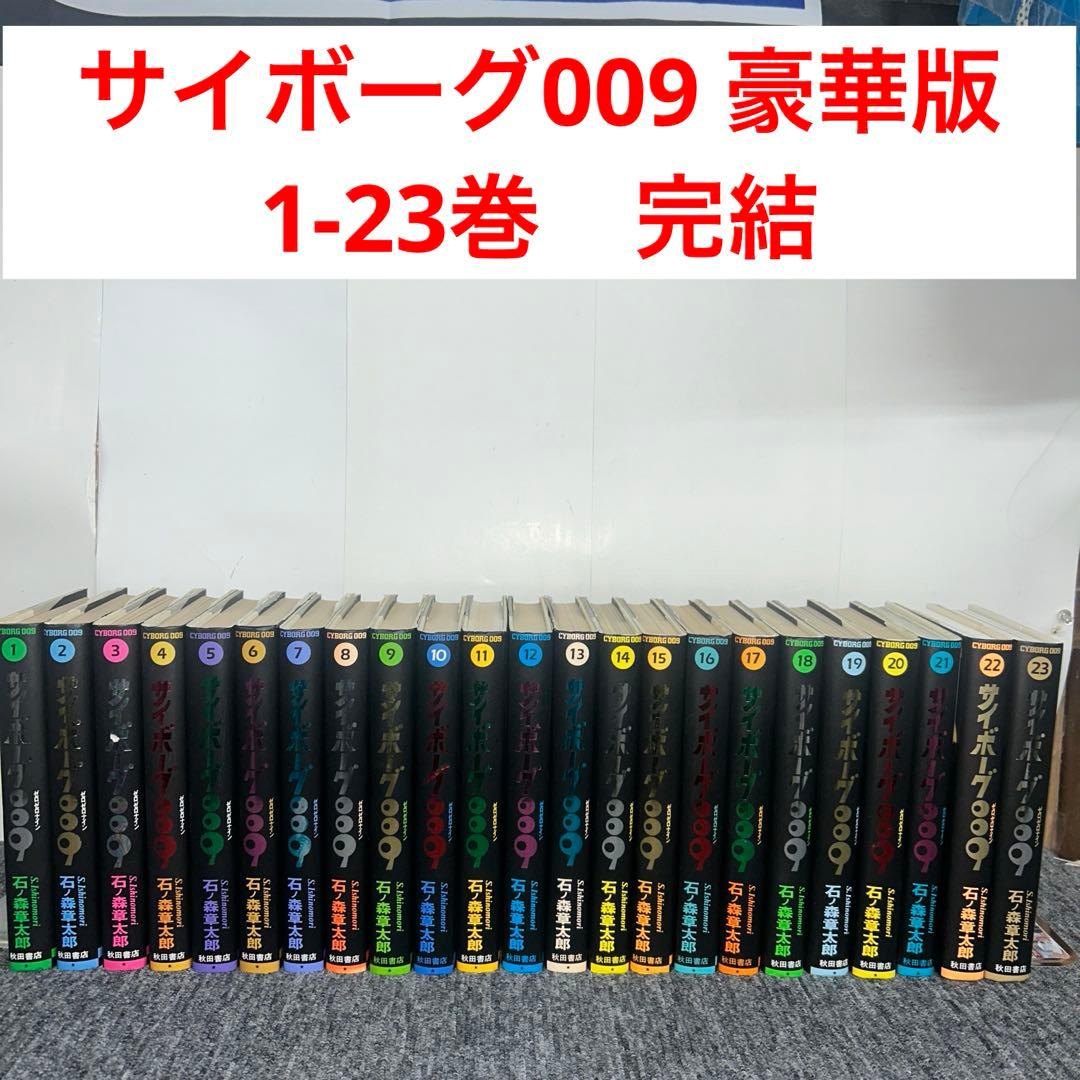 サイボーグ009 豪華版　1-23巻　完結