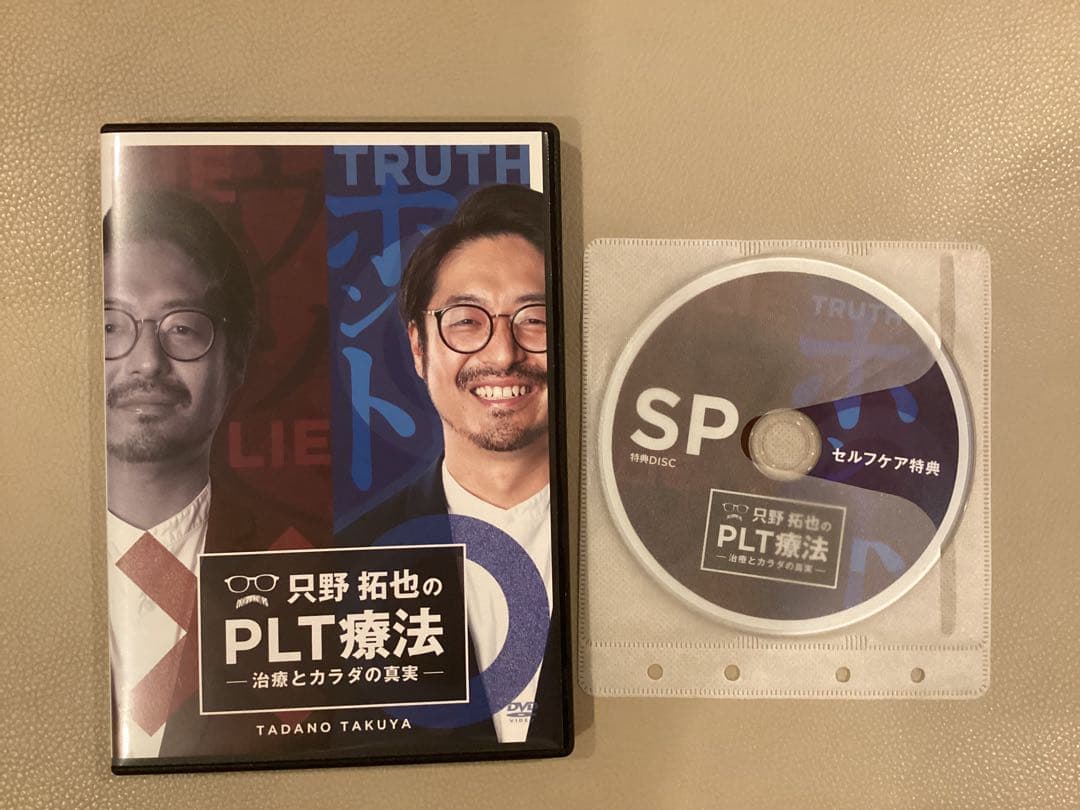 PLT療法 DVD ただの拓也